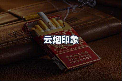 云烟